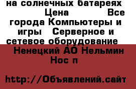 PowerBank на солнечных батареях 20000 mAh › Цена ­ 1 990 - Все города Компьютеры и игры » Серверное и сетевое оборудование   . Ненецкий АО,Нельмин Нос п.